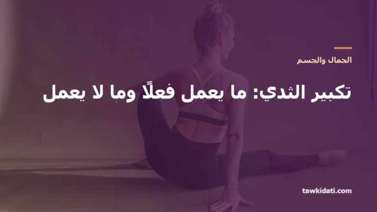 تكبير الثدي: ما الذي يعمل فعلًا وما لا يعمل — التمارين، الكريمات والحلبة، وتكلفة العمليات (2026)