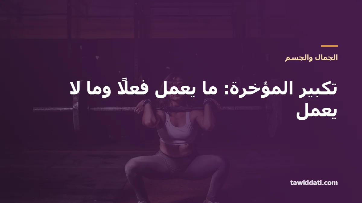 تكبير المؤخرة: ما الذي يعمل فعلًا وما لا يعمل (التمارين، التغذية، الخلطات، والعمليات) — دليل 2026