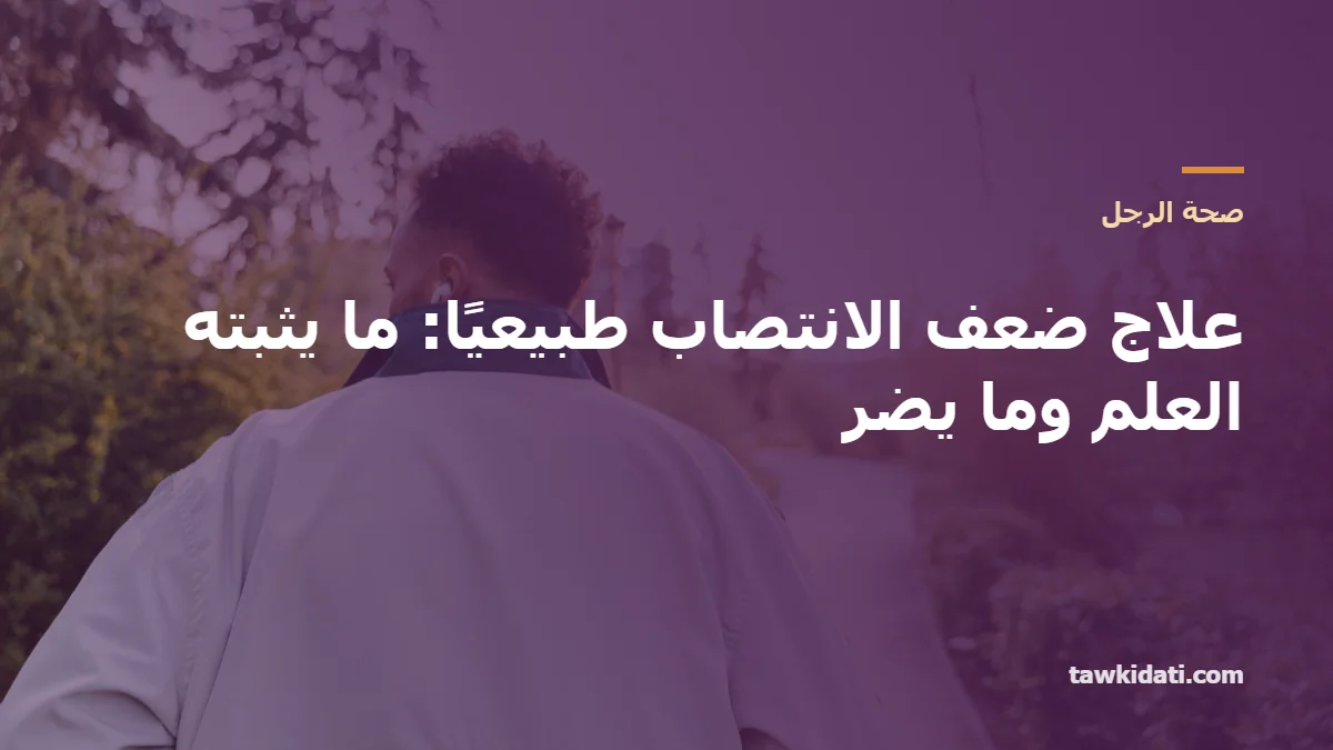 علاج ضعف الانتصاب طبيعيًا: ما يثبته العلم (8 تغييرات)، تقييم المكملات والأعشاب، ومتى تحتاج الدواء — دليل 2026