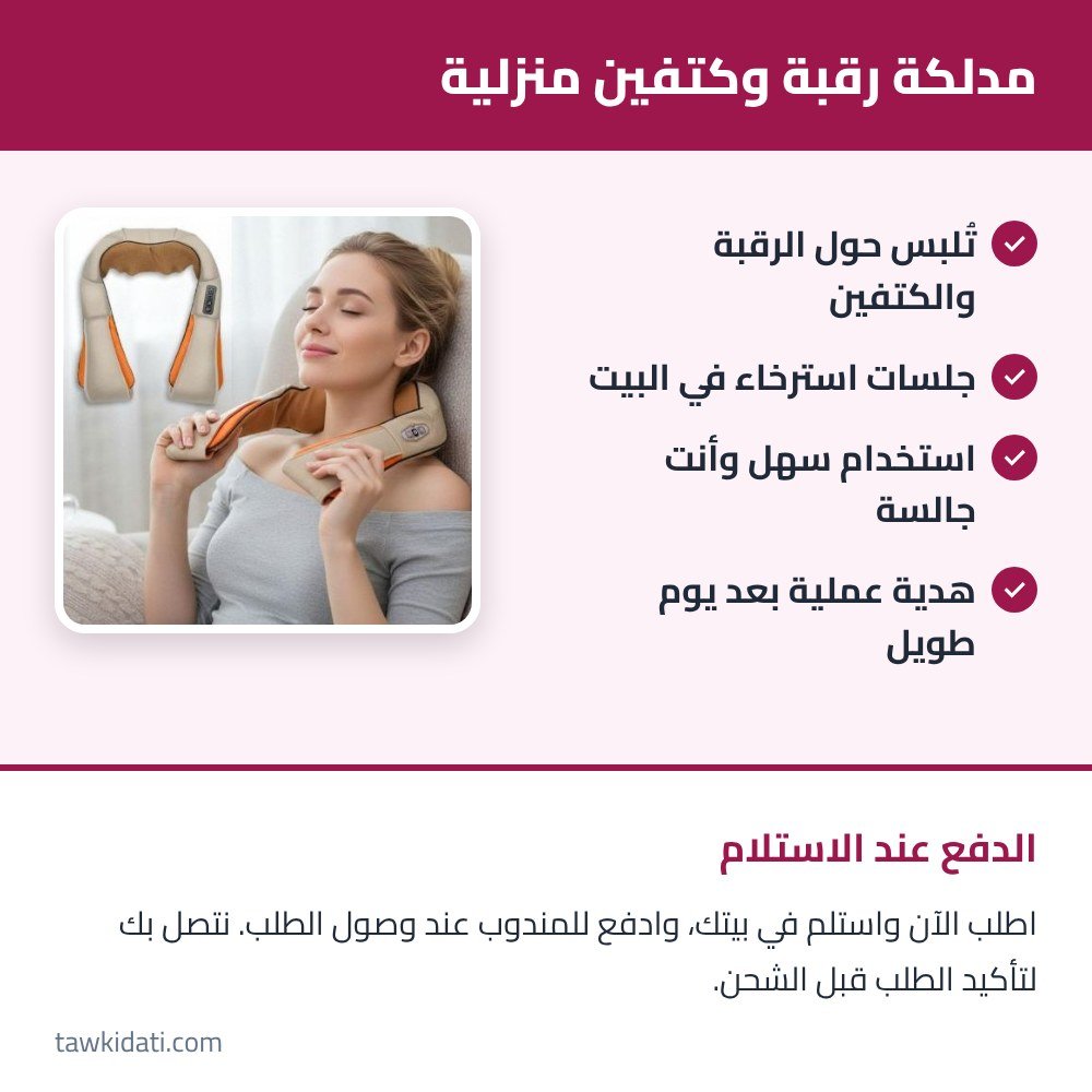 مدلكة رقبة وكتفين منزلية