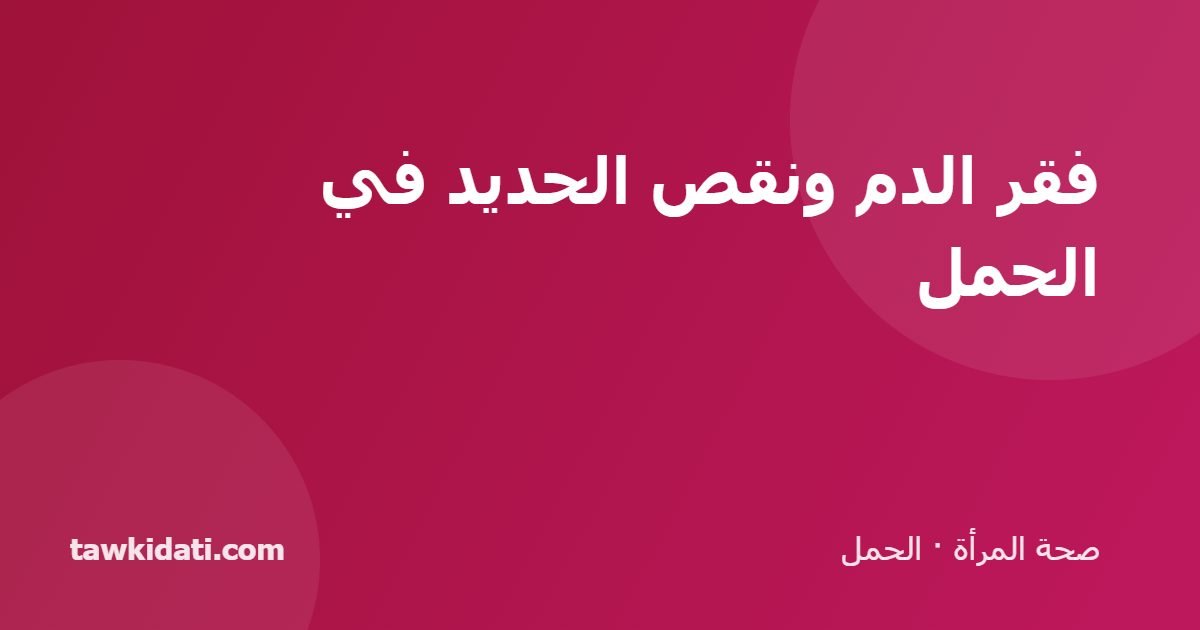 فقر الدم ونقص الحديد في الحمل