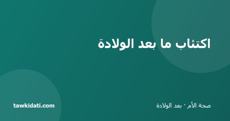 اكتئاب ما بعد الولادة