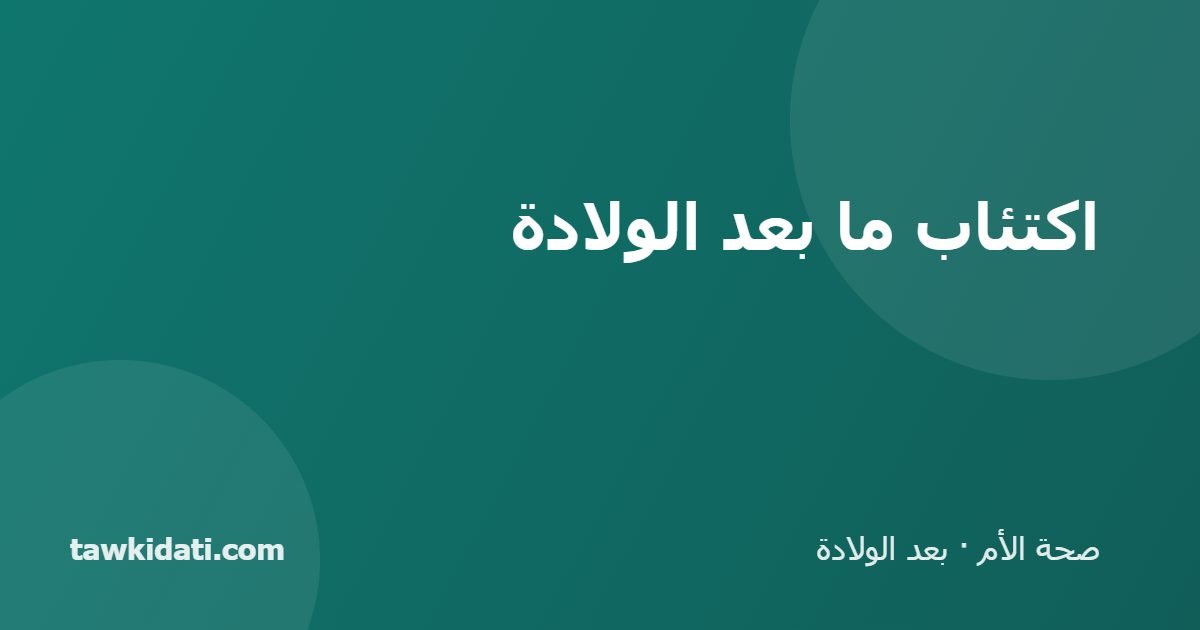 اكتئاب ما بعد الولادة