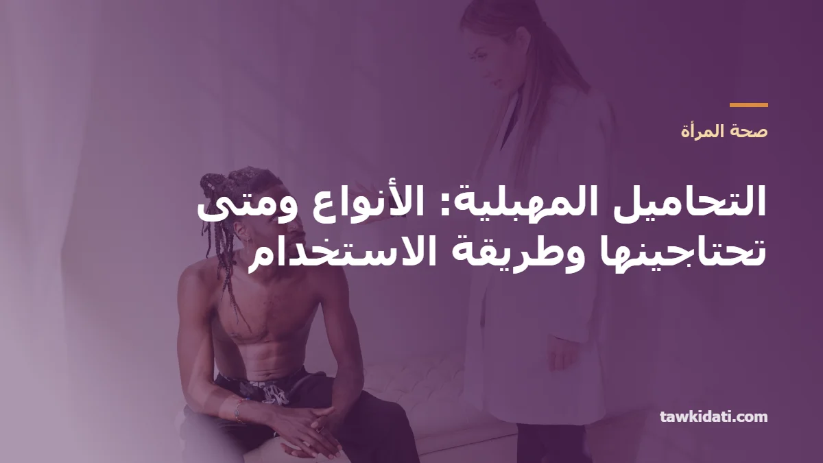 التحاميل المهبلية: الأنواع، متى تحتاجينها، وطريقة الاستخدام الصحيحة (دليل 2026)