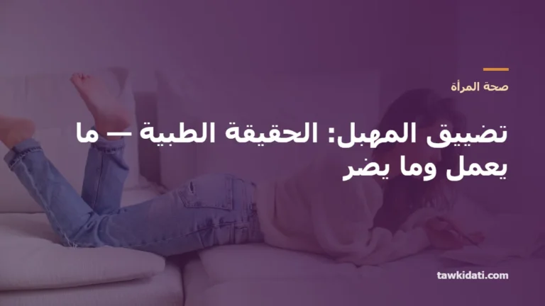 تضييق المهبل: الحقيقة الطبية — ما يعمل وما يضر